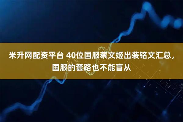 米升网配资平台 40位国服蔡文姬出装铭文汇总，国服的套路也不能盲从